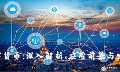 SOC数字货币：深入解析、应用前景与发展趋势
