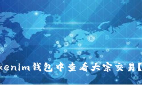 如何在TokenTokenim钱包中查看大宗交易？详细解读与指南