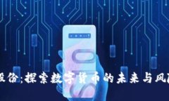 易见股份：探索数字货币