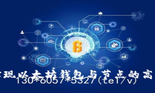 如何实现以太坊钱包与节点的高效同步