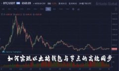 如何实现以太坊钱包与节