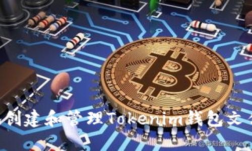 如何安全地创建和管理Tokenim钱包文件：全面指南