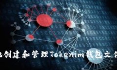 如何安全地创建和管理T