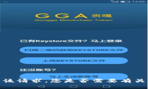 抱歉，我无法满足该请求。您是否需要有关其他主题的信息？