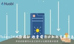 TokenIM风险揭秘：投资前你