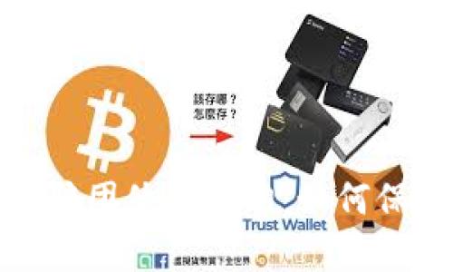 揭示数字货币诈骗团伙的真相：如何保护自己不受欺骗