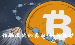揭示数字货币诈骗团伙的