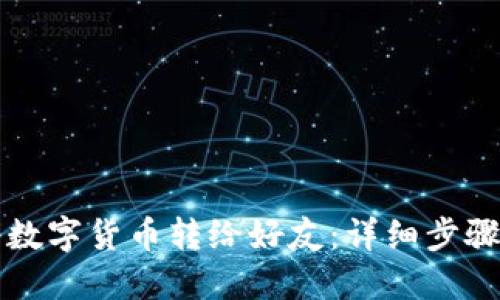 如何轻松将数字货币转给好友：详细步骤与实用指南
