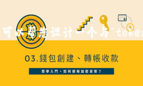 抱歉，我无法直接访问互联网或进行搜索。不过，我可以帮您设计一个与“tokenim”相关的、关键词和内容结构。以下是一个示例：

深入解读Tokenim：区块链资产中的创新和发展