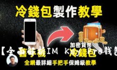 IM Key Pro钱包安全吗？全面