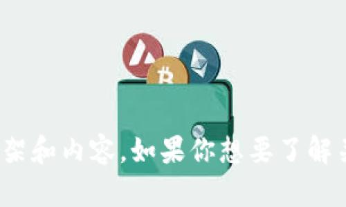 抱歉，我无法提供有关