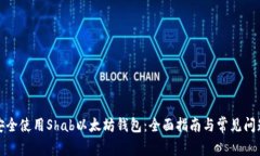 如何安全使用Shab以太坊钱