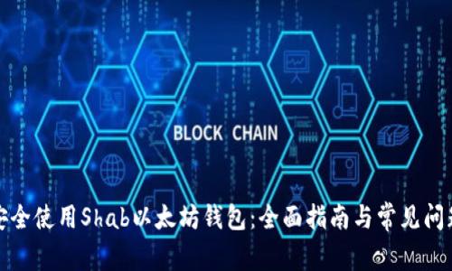 如何安全使用Shab以太坊钱包：全面指南与常见问题解答