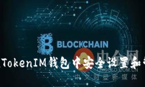 如何在TokenTokenIM钱包中安全设置和管理应用程序