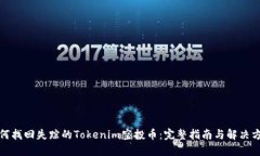 如何找回失踪的Tokenim空投