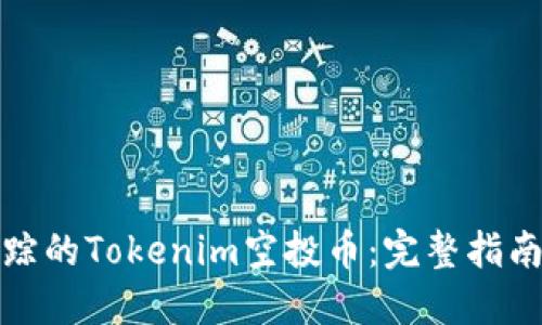 如何找回失踪的Tokenim空投币：完整指南与解决方案