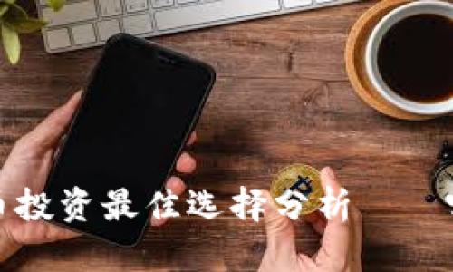 2023年数字化货币投资最佳选择分析——哪些币种值得关注？
