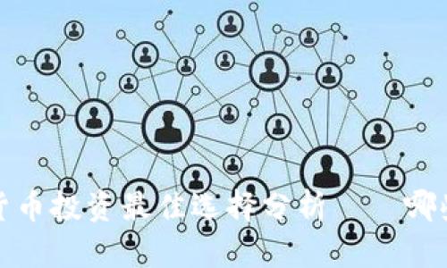 2023年数字化货币投资最佳选择分析——哪些币种值得关注？