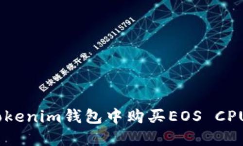 如何在TokenTokenim钱包中购买EOS CPU资源：详细指南