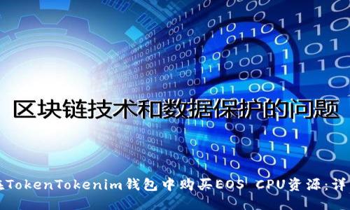 如何在TokenTokenim钱包中购买EOS CPU资源：详细指南