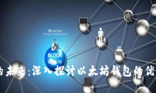 区块链的未来：深入探讨以太坊钱包的优势与应用