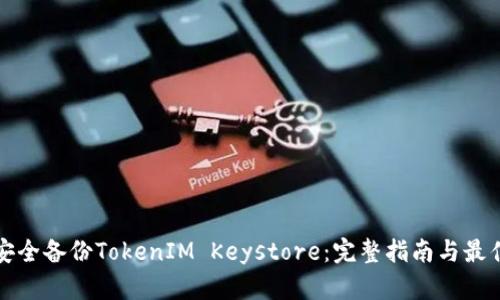 如何安全备份TokenIM Keystore：完整指南与最佳实践