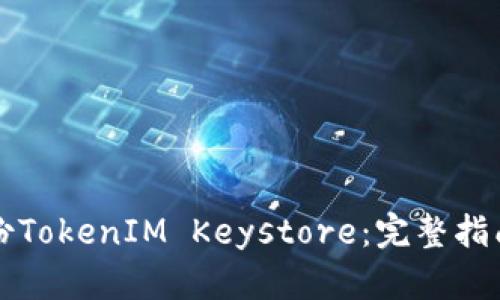 如何安全备份TokenIM Keystore：完整指南与最佳实践