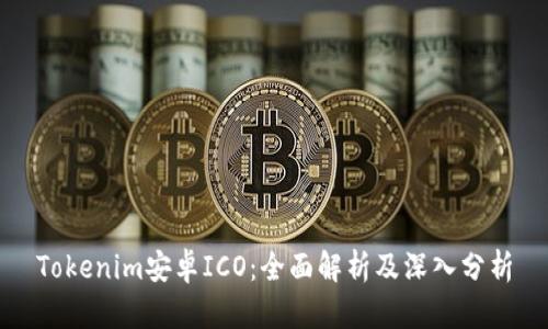 Tokenim安卓ICO：全面解析及深入分析