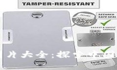 国产数字货币图片大全：