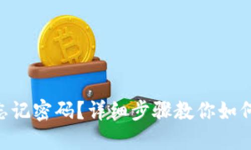 Tokenim忘记密码？详细步骤教你如何找回密码