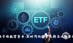 搜于特数字货币：新时代