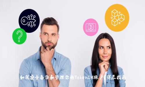 如何安全备份和管理你的TokenIM账户？详尽指南