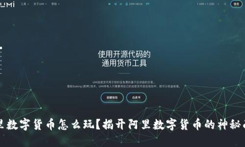 阿里数字货币怎么玩？揭开阿里数字货币的神秘面纱