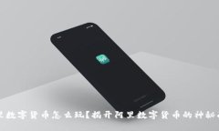 阿里数字货币怎么玩？揭