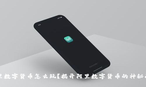 阿里数字货币怎么玩？揭开阿里数字货币的神秘面纱