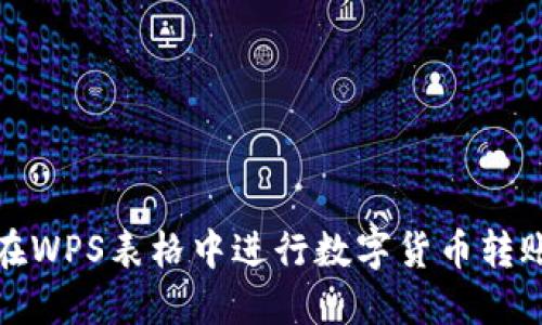 如何在WPS表格中进行数字货币转账操作