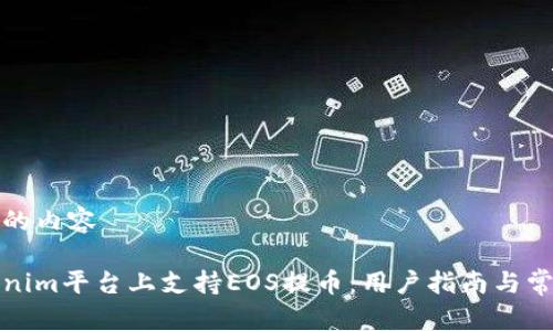 放入你需要的内容

如何在Tokenim平台上支持EOS提币：用户指南与常见问题解答