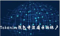 如何删除Tokenim钱包中没有