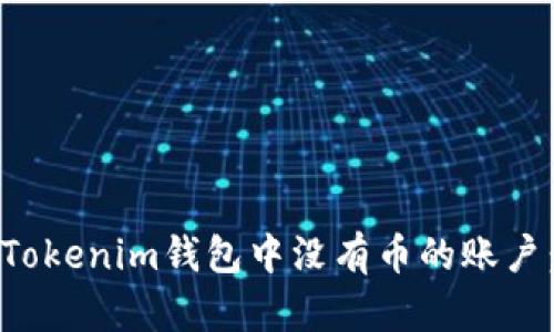 如何删除Tokenim钱包中没有币的账户：完整教程