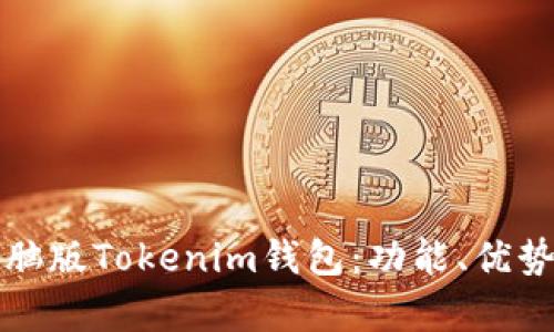 全面解析电脑版Tokenim钱包：功能、优势及使用指南