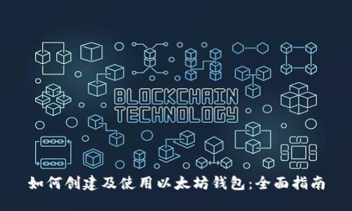 如何创建及使用以太坊钱包：全面指南