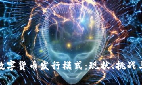 全面解析数字货币发行模式：现状、挑战与未来趋势