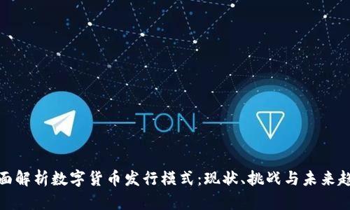 全面解析数字货币发行模式：现状、挑战与未来趋势