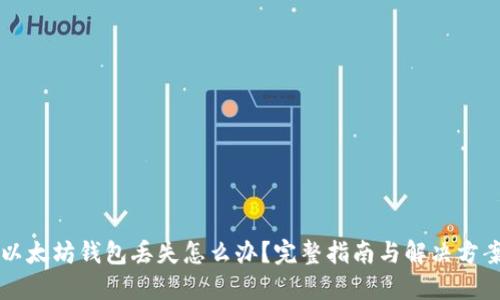 以太坊钱包丢失怎么办？完整指南与解决方案