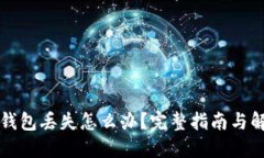 以太坊钱包丢失怎么办？