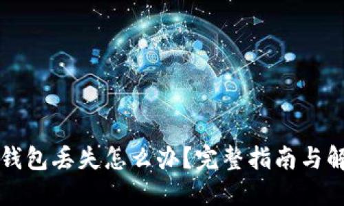 以太坊钱包丢失怎么办？完整指南与解决方案