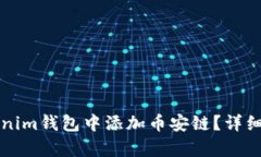 如何在Tokenim钱包中添加币