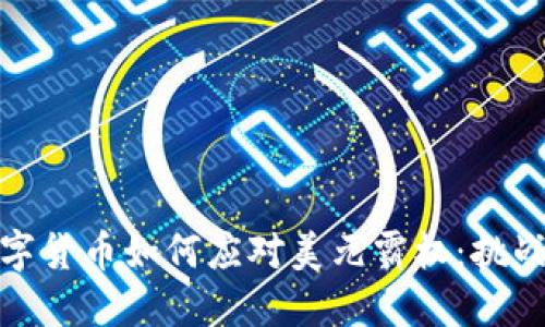 央行数字货币如何应对美元霸权：挑战与机遇