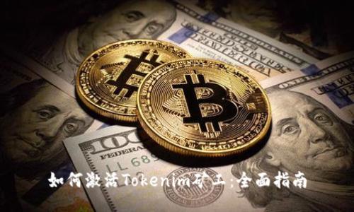 如何激活Tokenim矿工：全面指南