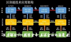 深度解析SCC数字货币：未